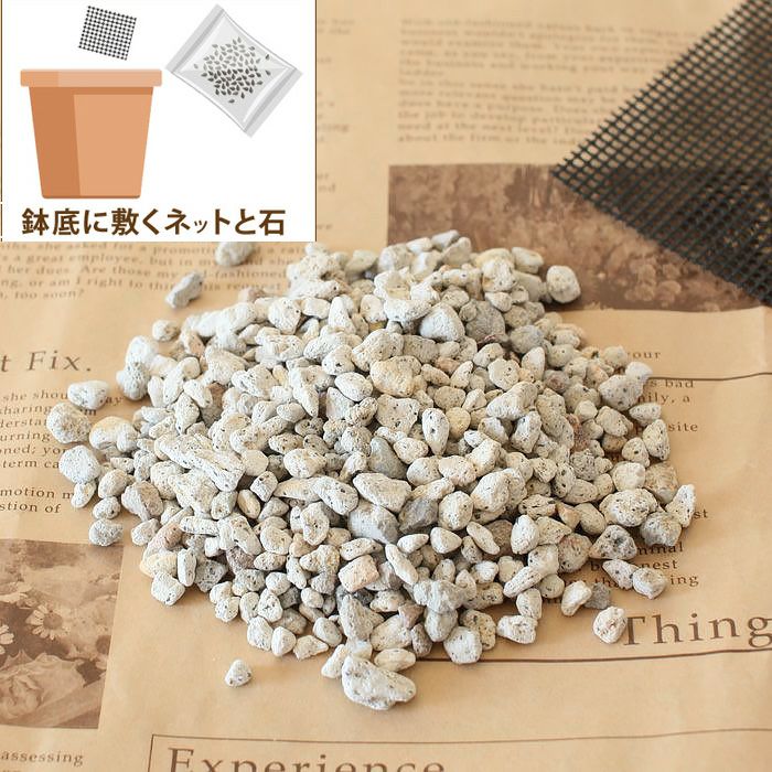 鉢底石と鉢底ネットのSET｜植木鉢の底にON、排水性が向上！