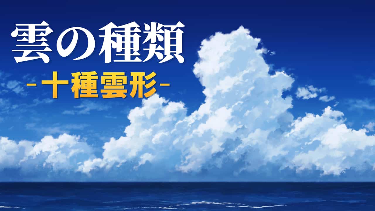 雲の種類と特徴 ～十種雲形～ | みどり文庫
