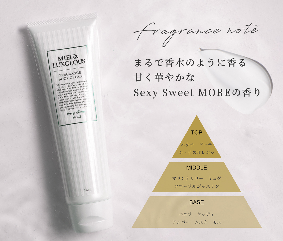 フレグランスボディクリーム Sexy Sweetの香り | MIEUX LUXGEOUS