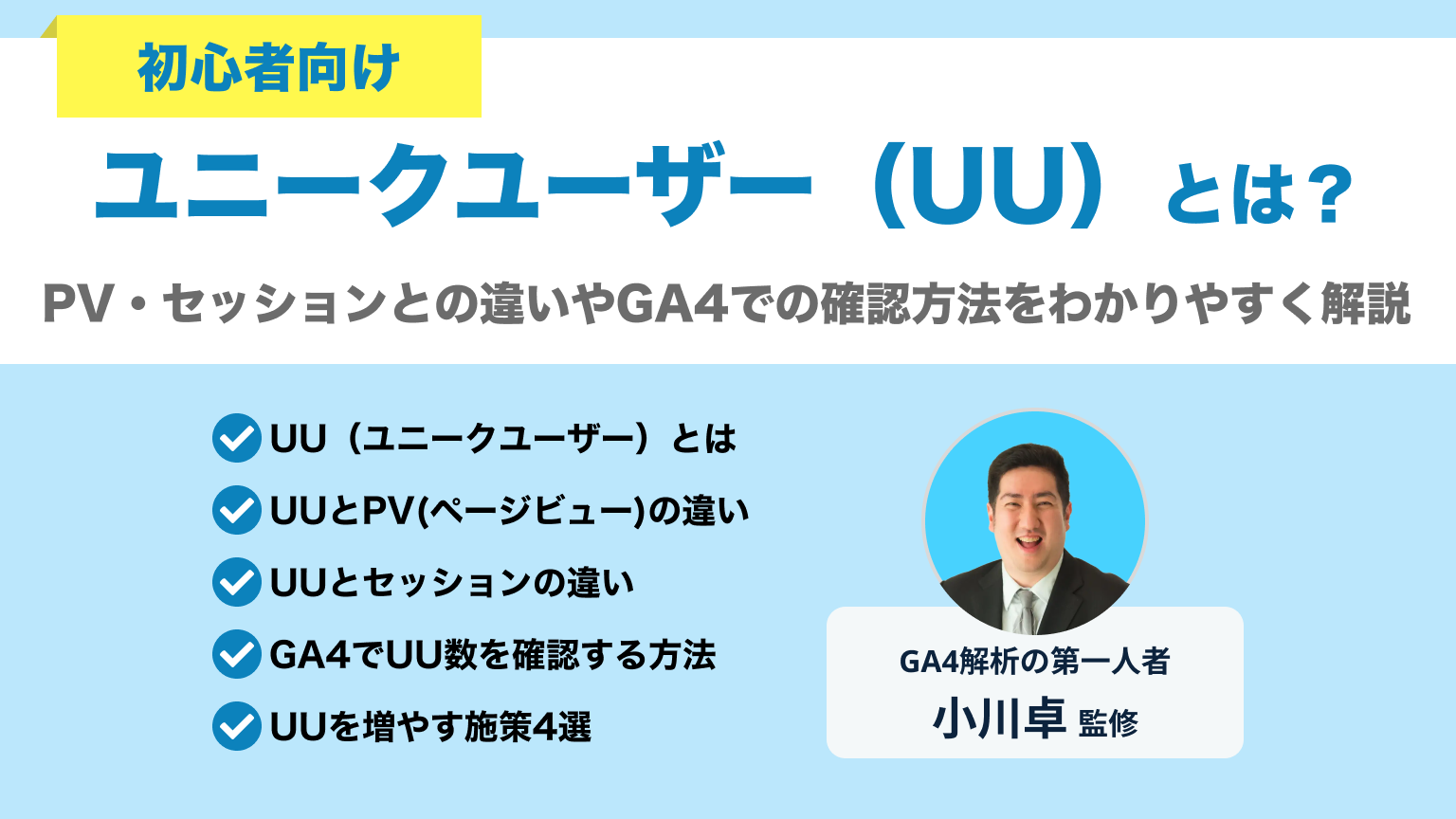 ユニークユーザー（UU）とは？PV・セッションとの違いやGA4での確認