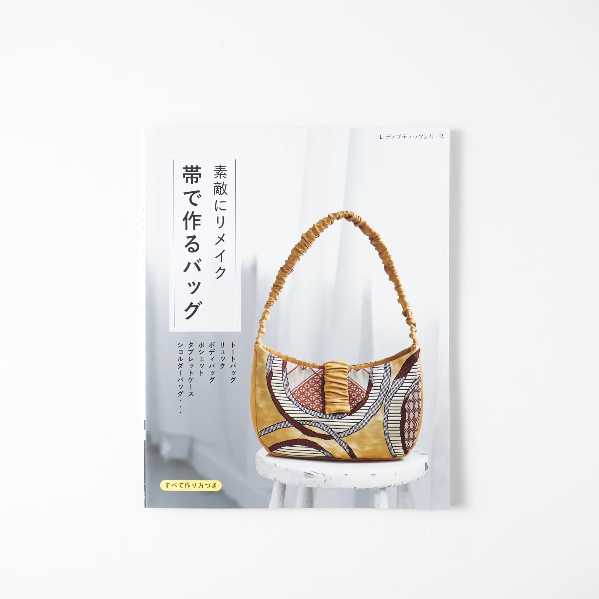 素敵にリメイク 帯で作るバッグ | MIGRATEUR/ミグラテール