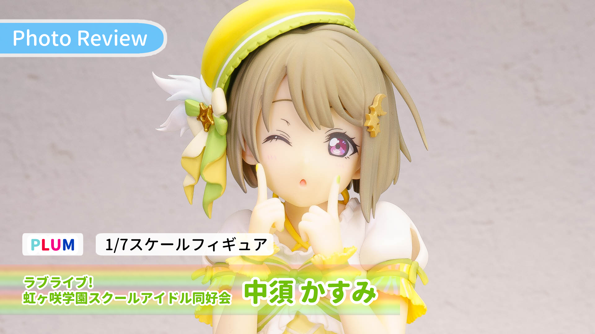 レビュー】 PLUM 中須かすみ／ラブライブ!虹ヶ咲学園スクールアイドル