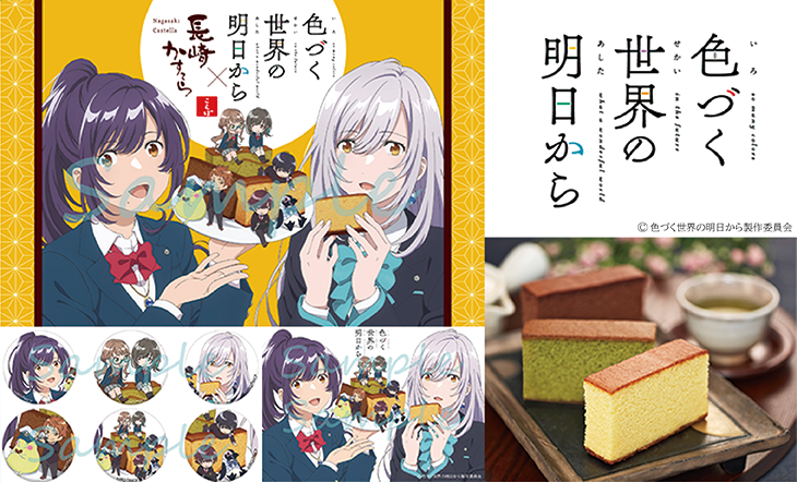 色づく世界の明日からコラボカステラ