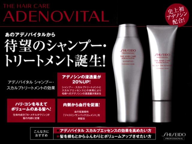 資生堂 ザ・ヘアケア アデノバイタル シャンプー 250ml