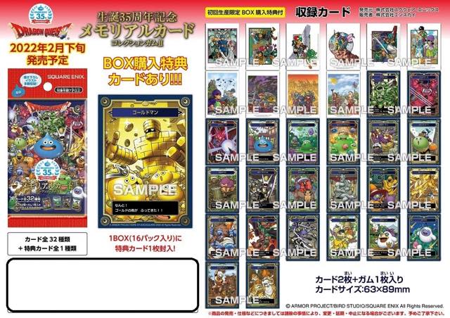 ドラゴンクエスト」の35周年を記念したコレクションカードガム第2弾