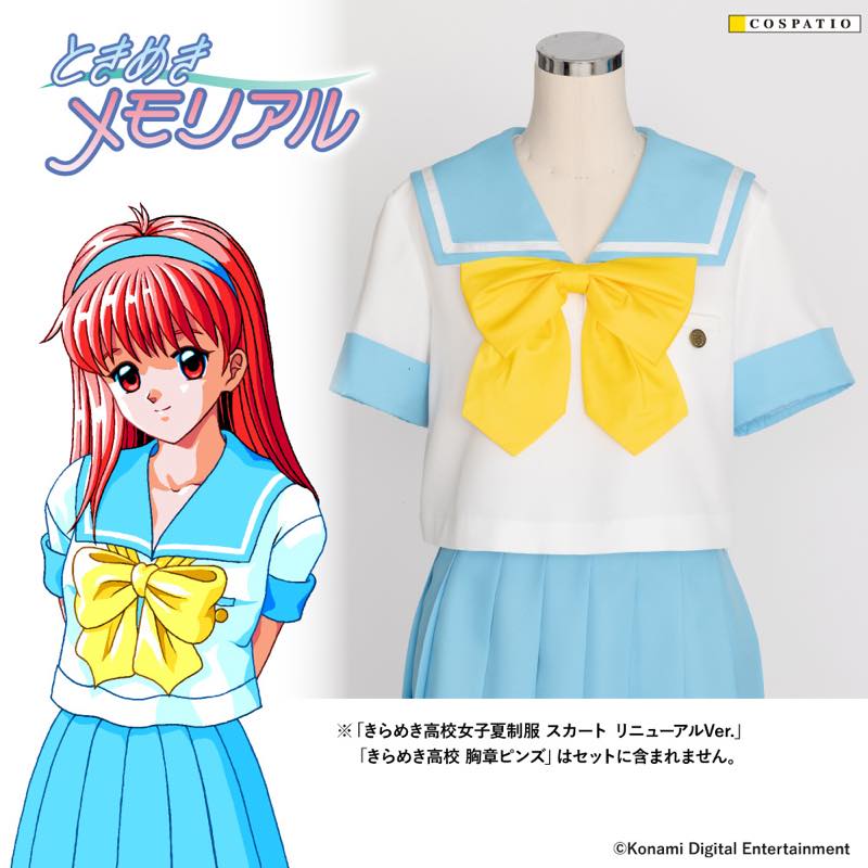 ときめきメモリアル』藤崎詩織たちが着ている「きらめき高校女子冬／夏