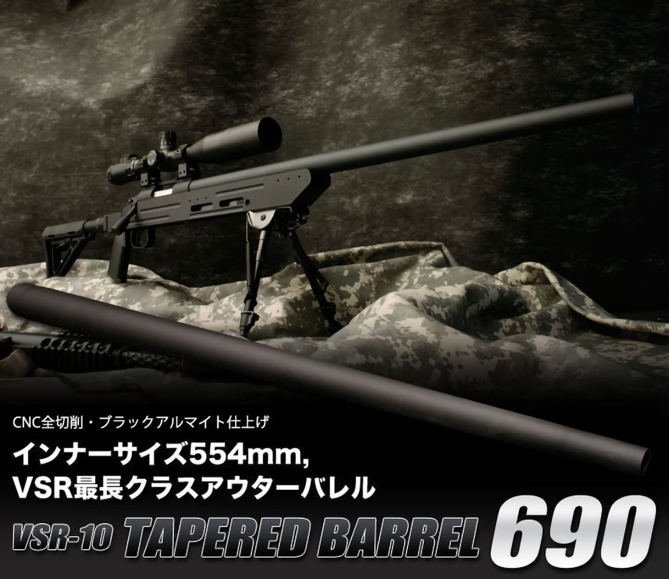PDI テーパードバレル 東京マルイ VSR-10用 [長さ：570mm / 690mm