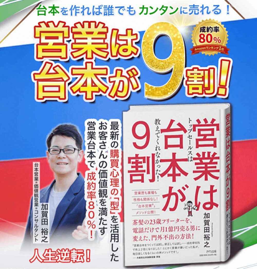 営業本『営業は台本が9割（きずな出版）』：15刷ロングセラー 営業