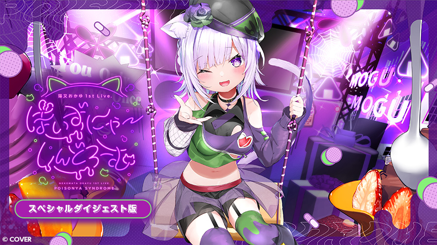 猫又おかゆ 1st Live.『ぽいずにゃ〜しんどろーむ』 スペシャル