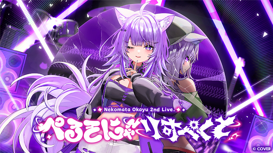 猫又おかゆ 2nd Live.「ぺるそにゃ～りすぺくと」 | みるハコ