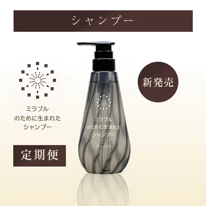 ミラブルのために生まれたシャンプー、トリートメント | ミラブル正規