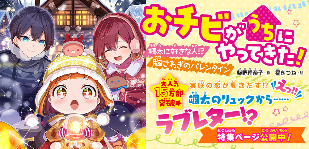 おチビがうちにやってきた！ 颯太に好きな人⁉ 胸さわぎのバレンタイン