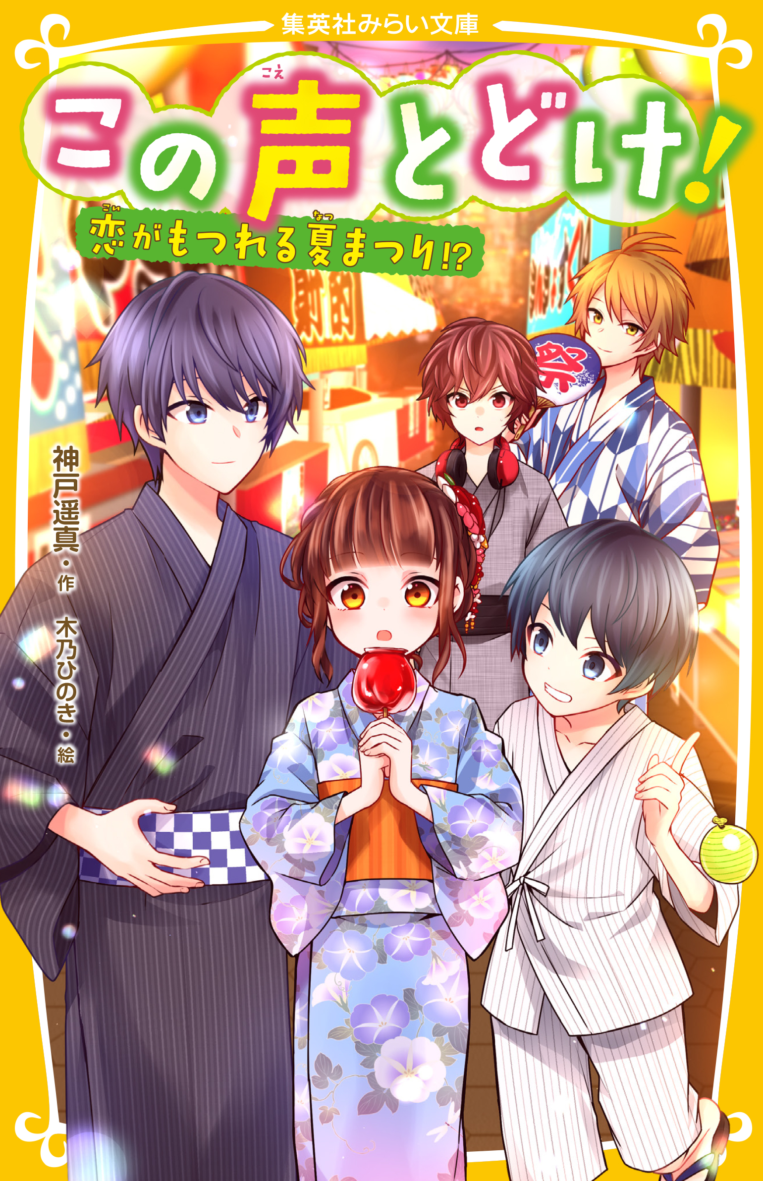 この声とどけ！ 恋がもつれる夏まつり!? - 集英社みらい文庫
