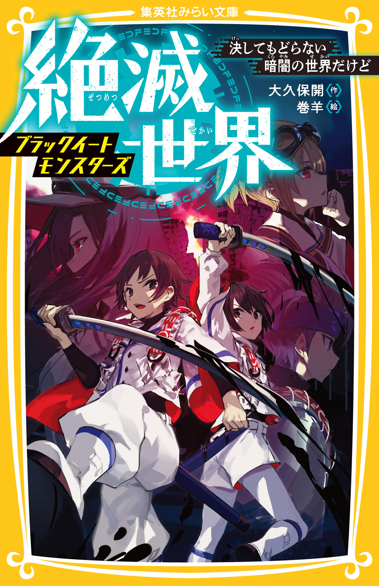 絶滅世界 ブラックイートモンスターズ 決してもどらない暗闇の世界