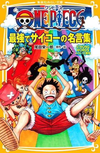 ONE PIECE(ワンピース) ローグタウン編 みらい文庫版 - 集英社みらい文庫