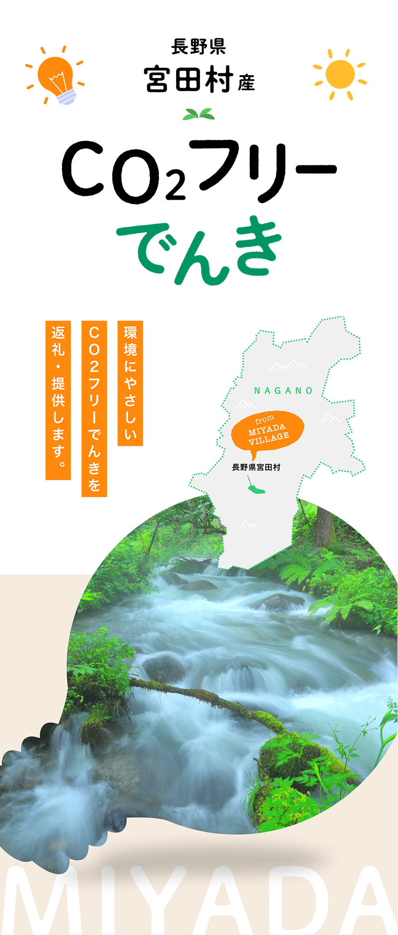長野県宮田村産CO2フリーでんき｜個人のお客さま｜中部電力ミライズ