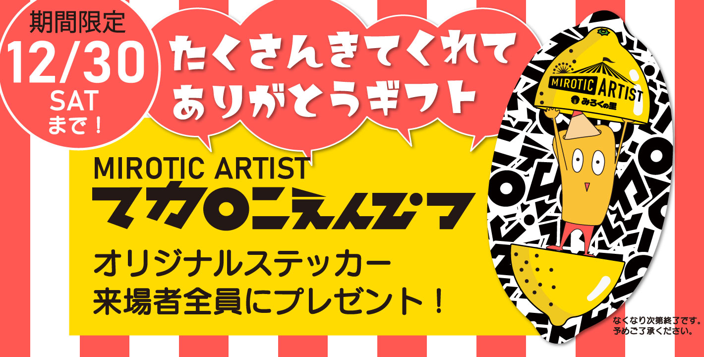 配布終了しました》期間限定！マカロニえんぴつオリジナルステッカー