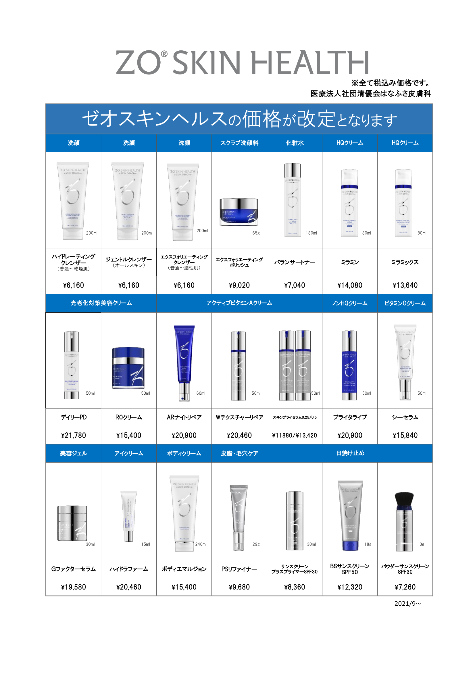 ゼオスキン値上がりのお知らせ | 粉瘤・ほくろ除去で皮膚科をお探し