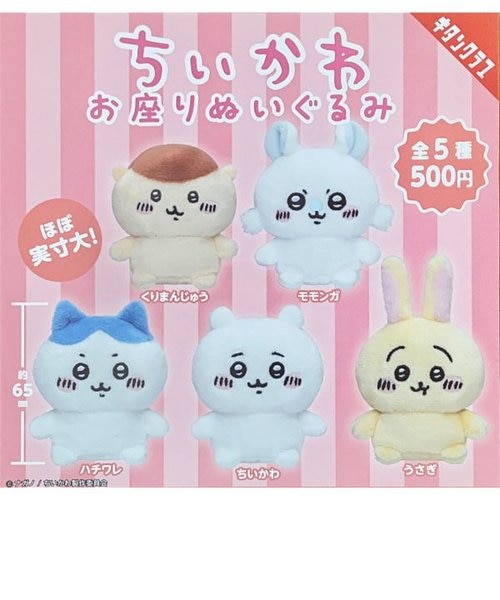 ちいかわ お座りぬいぐるみ全5種コンプリートセット （くりまんじゅう