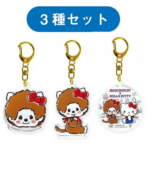 モンチッチ×ハローキティ アクリルキーホルダー 3種セット サンリオ