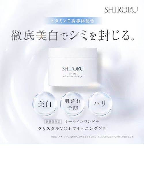 SHIRORU (シロル) クリスタルVCホワイトニングゲル オールインワンゲル