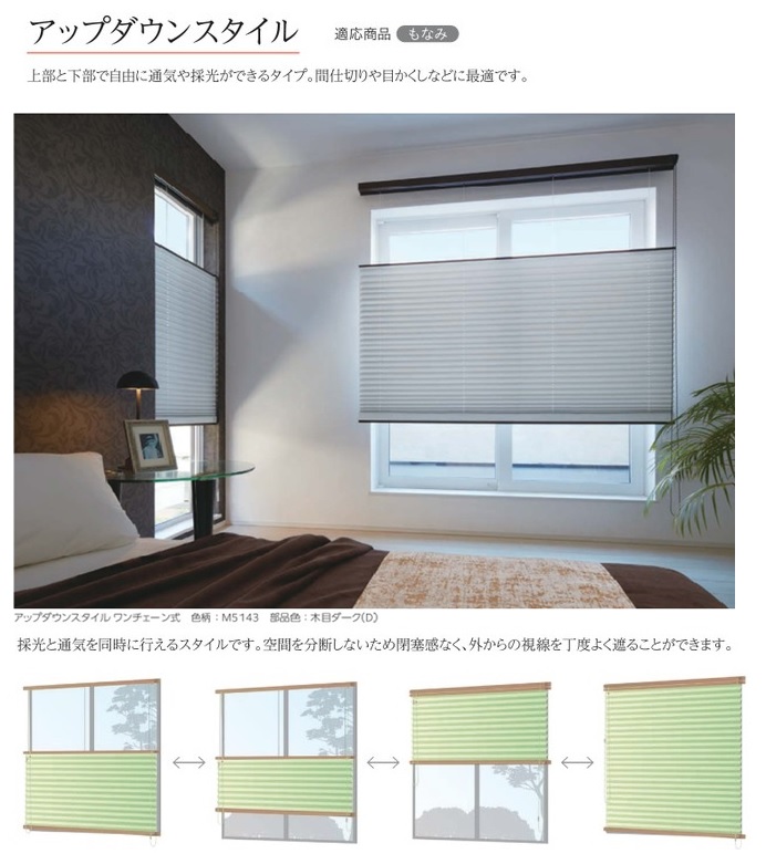 ニチベイのプリーツスクリーン『もなみ』アップダウンスタイルの特徴。