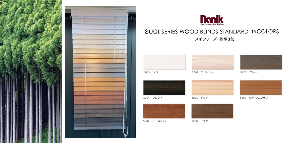 ナニック「スギシリーズ」ウッドブラインドの特徴と魅力。