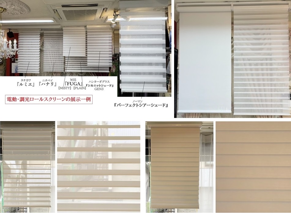 ニチベイ ハナリ調光ロールスクリーン取扱店｜東京・神奈川で販売
