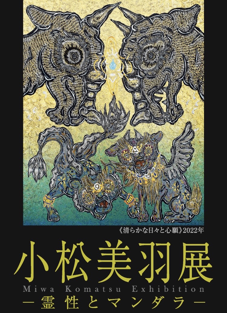 小松美羽展】〜 霊性とマンダラ 〜｜Miwa Komatsu official website