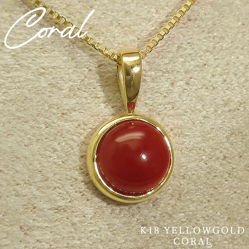 K18 イエローゴールド 天然 血赤珊瑚 一粒 ネックレス | 【美輪宝石