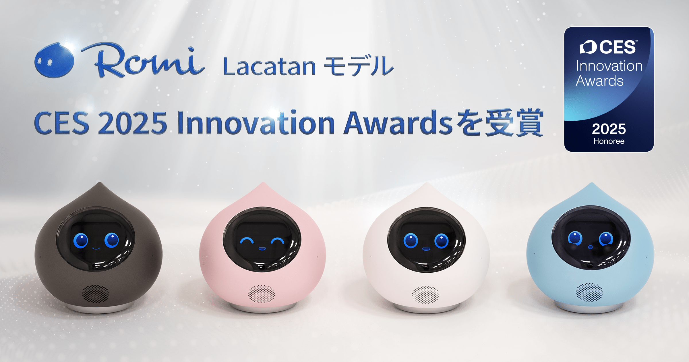 会話AIロボット「Romi」】新モデル「Romi（Lacatanモデル）」が「CES