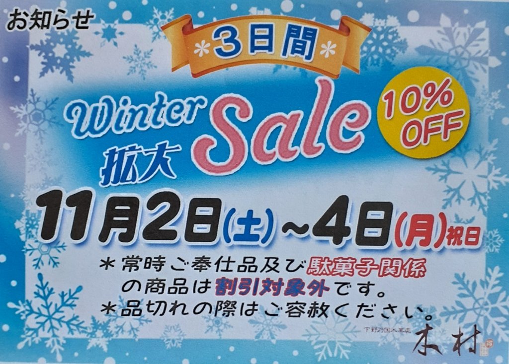 直売店限定3日間限定 1割引拡大セールのお知らせ】（2024.10.13