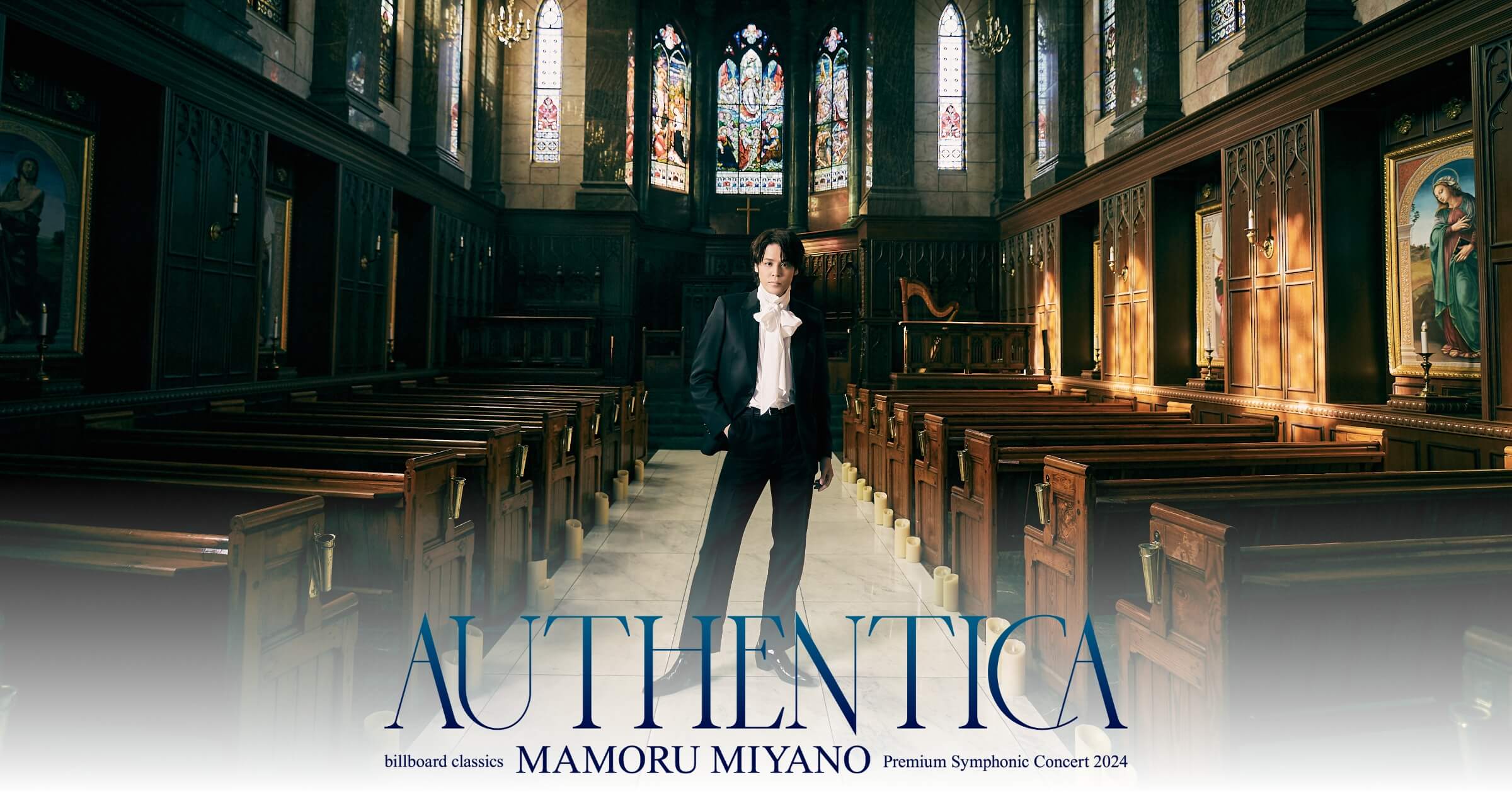 billboard classics 宮野真守 Premium Symphonic Concert 2024