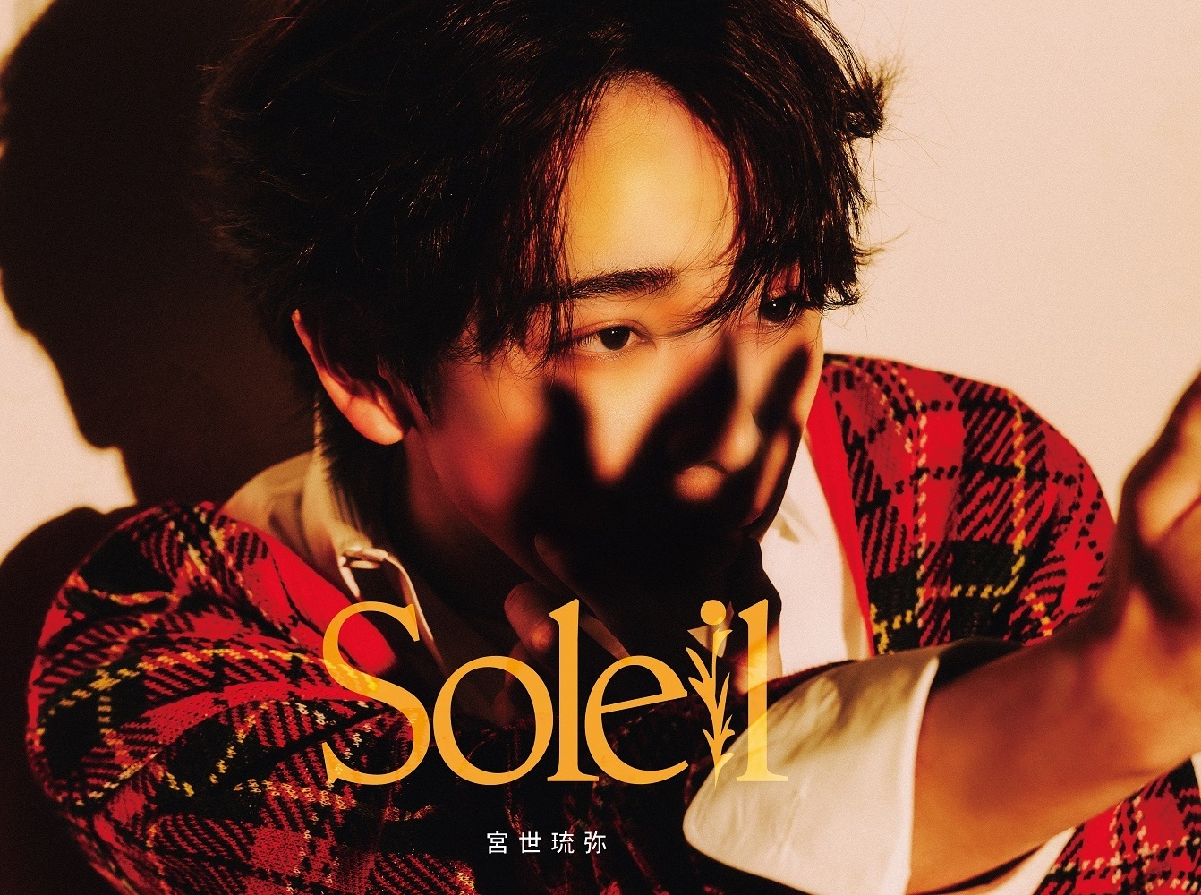 宮世琉弥、2nd Album「Soleil」発売記念フリーイベント実施決定