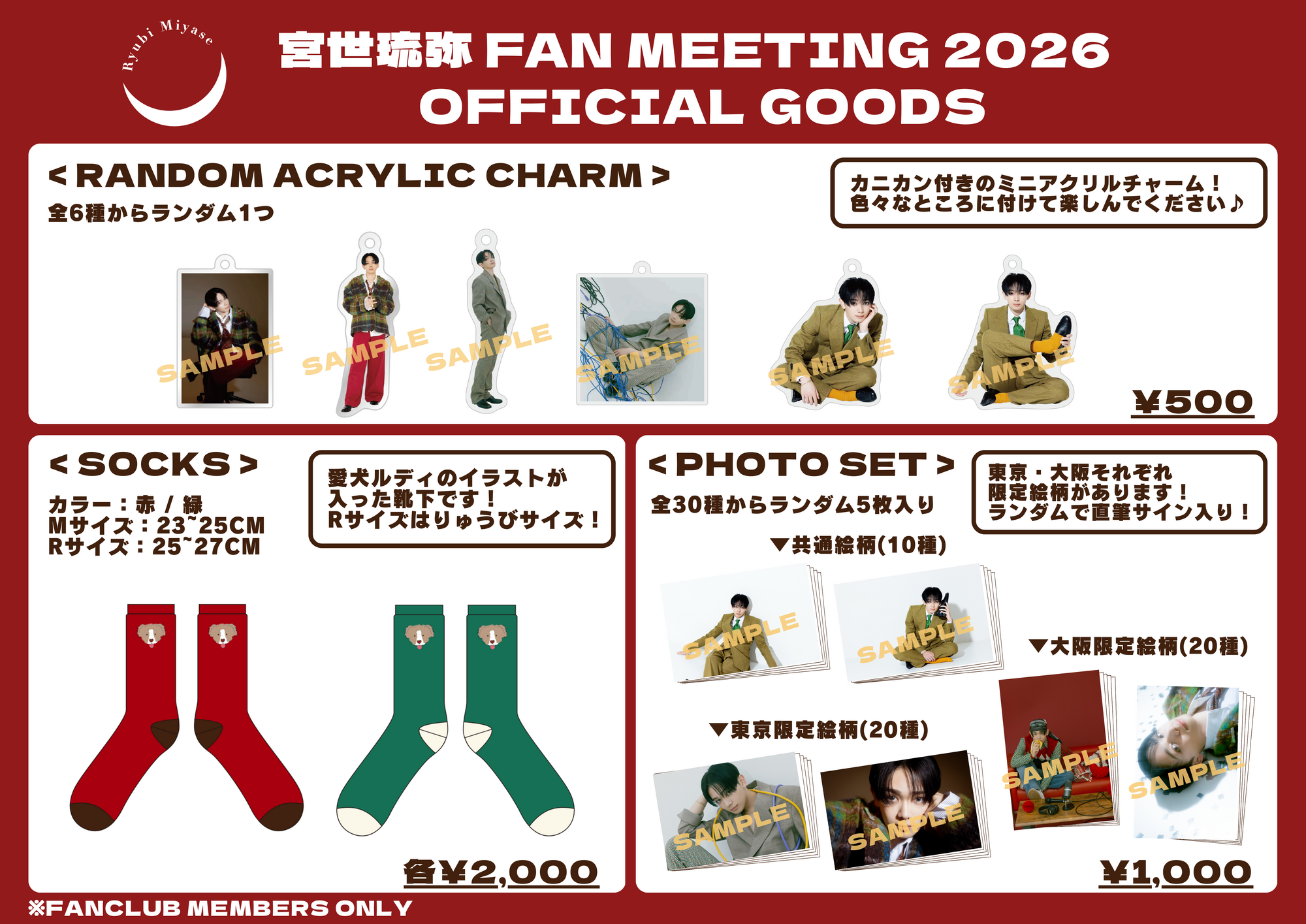 宮世琉弥 Fan meeting 2026」ファンクラブ会員限定グッズ当日販売情報