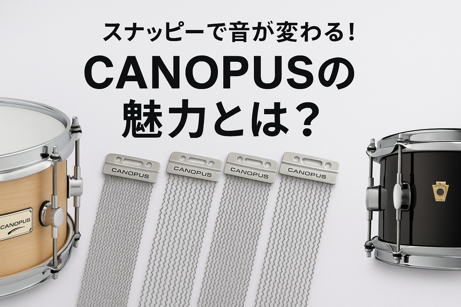 スネアチューニング】裏側にこだわる〜スナッピーで音が変わるのか