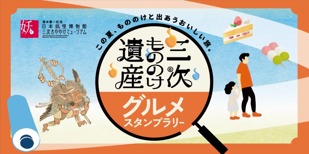 応募受付終了】三次もののけ遺産&グルメスタンプラリー2024 | 三次