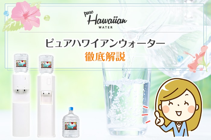 ピュアハワイアンウォーター申し込み前に知るべき7つのポイント | 水ナビ