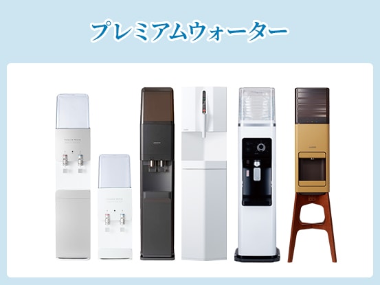 プレミアムウォーターがレンタル無料のからくり解説！料金は高いか？気