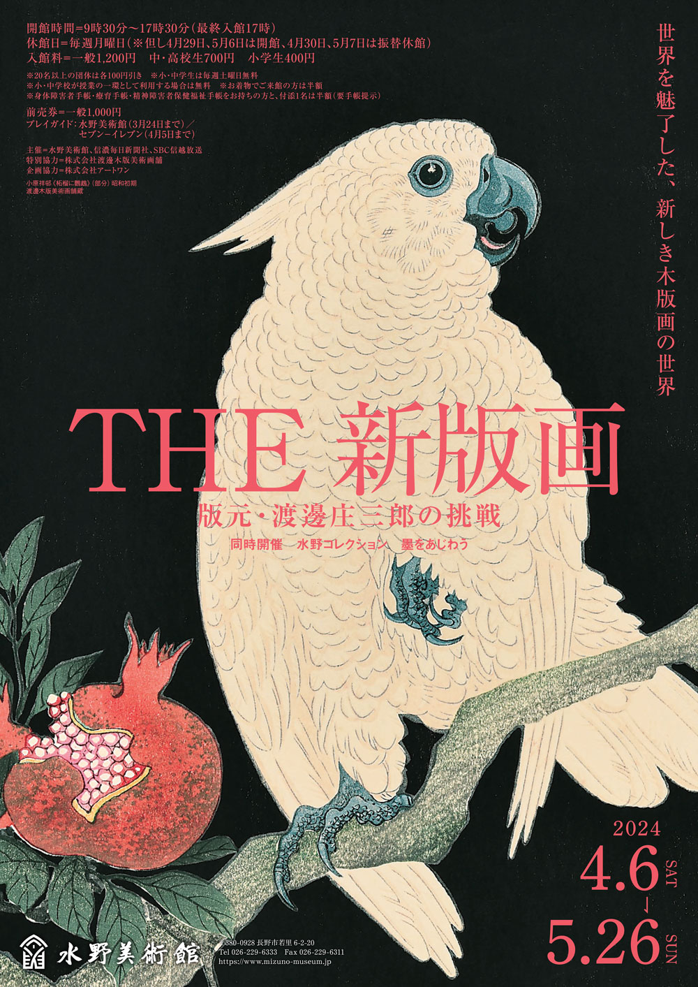 特別企画展「THE 新版画 版元・渡邊庄三郎の挑戦」 | 水野美術館