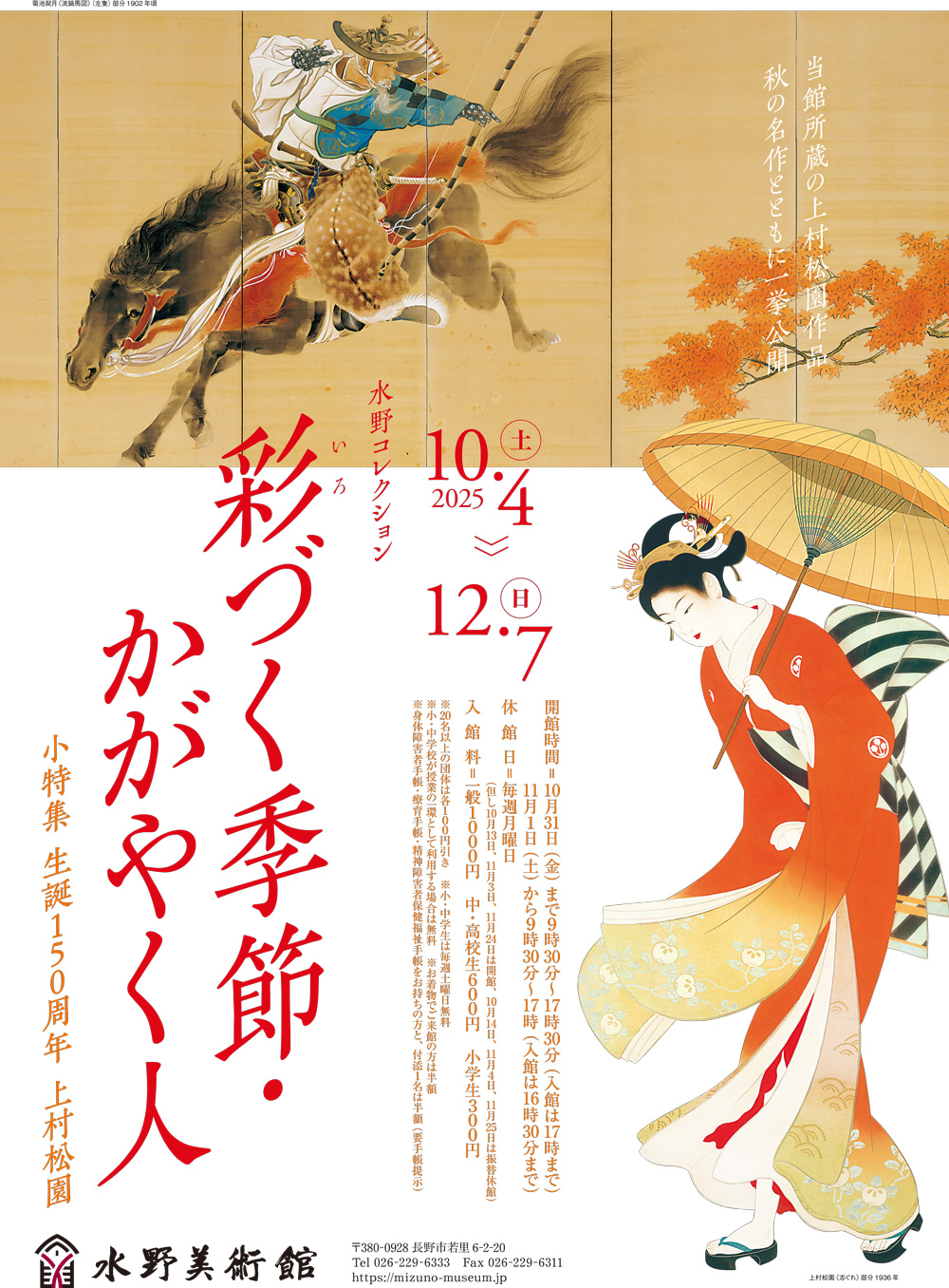 水野コレクション「彩づく季節・かがやく人 小特集 生誕150周年 上村