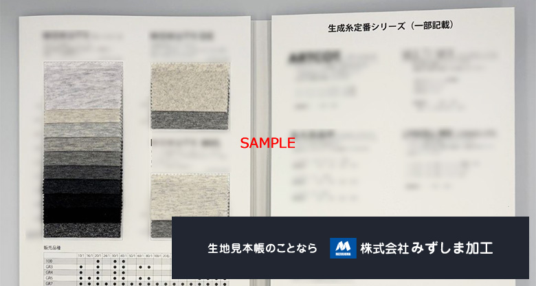 4面生地見本帳｜株式会社みずしま加工