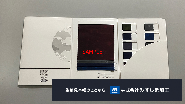 スーツ裏地素材見本帳の製作｜株式会社みずしま加工