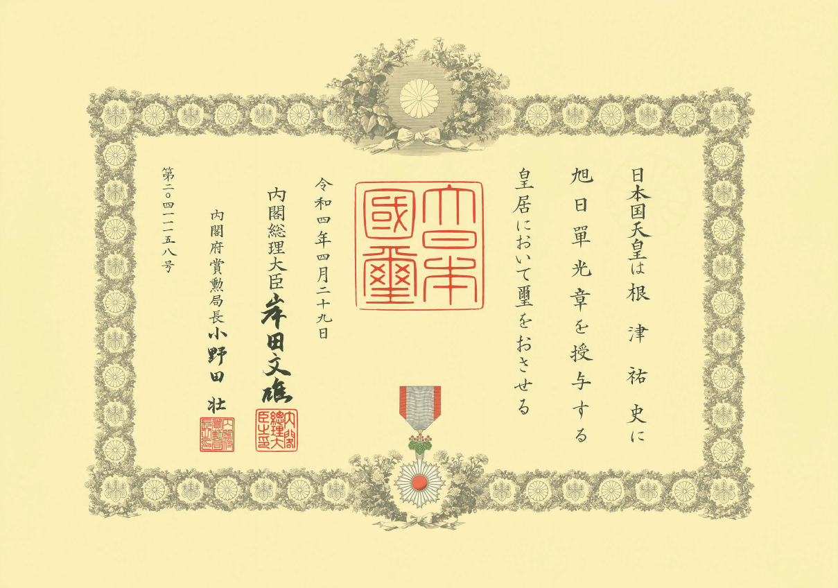 代表取締役 根津祐史が旭日単光章を受章いたしました。 | 株式会社