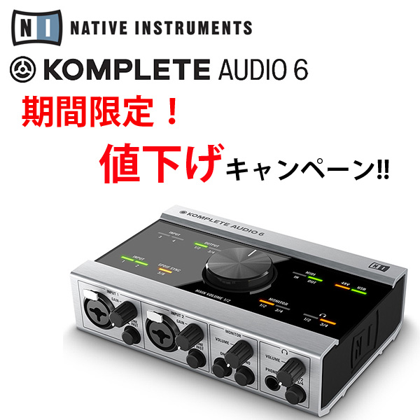 トラックメイクに最適！！KOMPLETE AUDIO 6が期間限定でお求めやすく