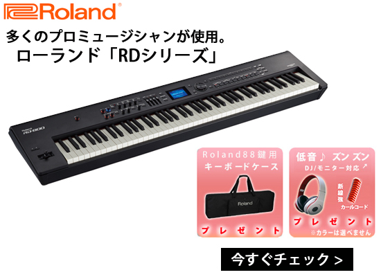 遂に生産完了となってしまいました！『ローランド / RD-800』最終入荷