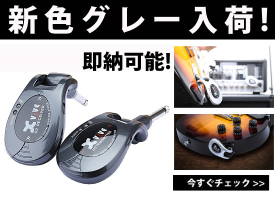 大好評のギターワイヤレスシステム『Xvive(エックスバイブ) / XV-U2