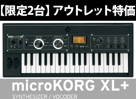限定2台】Korg「 microKORG XL+」をアウトレット特価で販売中！通常