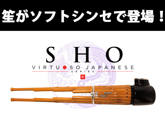 雅楽楽器の笙が ついにソフトウェア音源化、Kontakt Instrumentsとして