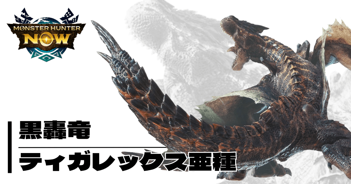 モンハンNow】黒轟竜 ティガレックス亜種 新スキル「攻撃・境地」で無